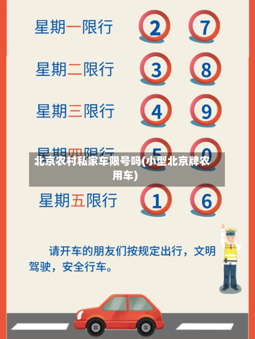 北京农村私家车限号吗(小型北京牌农用车)