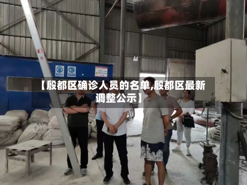 【殷都区确诊人员的名单,殷都区最新调整公示】