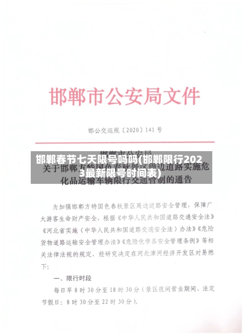 邯郸春节七天限号吗吗(邯郸限行2023最新限号时间表)