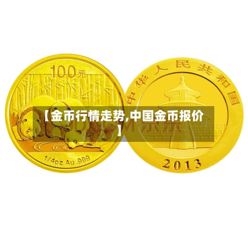 【金币行情走势,中国金币报价】