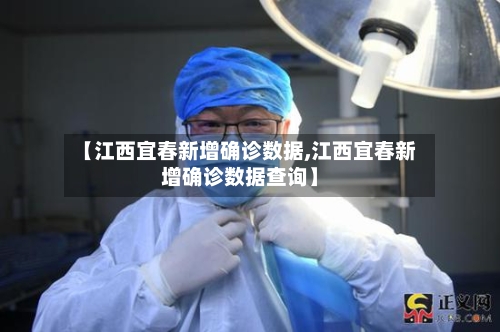 【江西宜春新增确诊数据,江西宜春新增确诊数据查询】