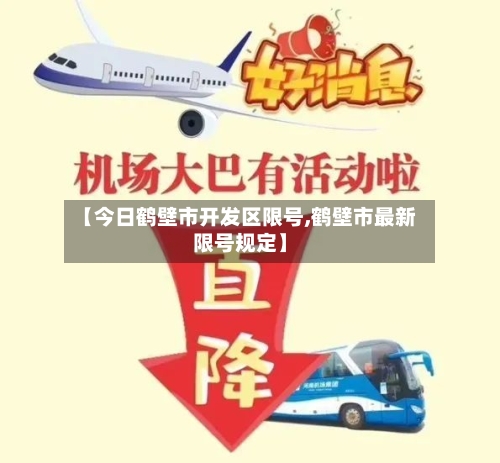 【今日鹤壁市开发区限号,鹤壁市最新限号规定】