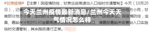 今天兰州疫情最新消息/兰州今天天气情况怎么样