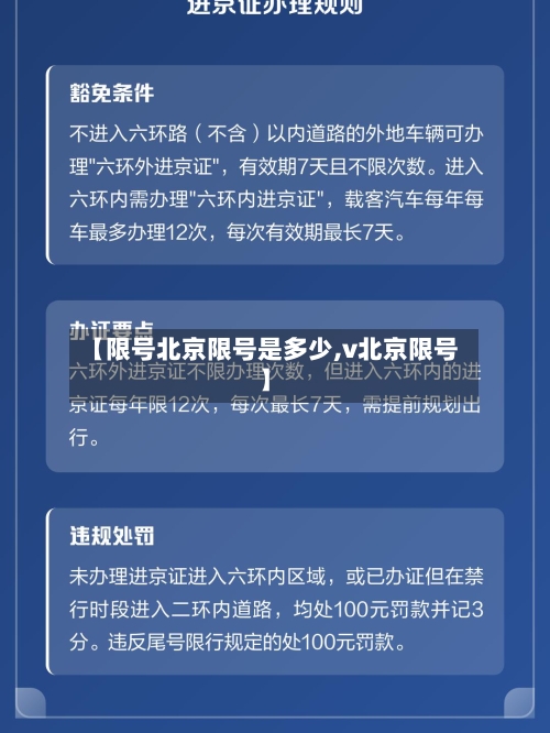 【限号北京限号是多少,v北京限号】