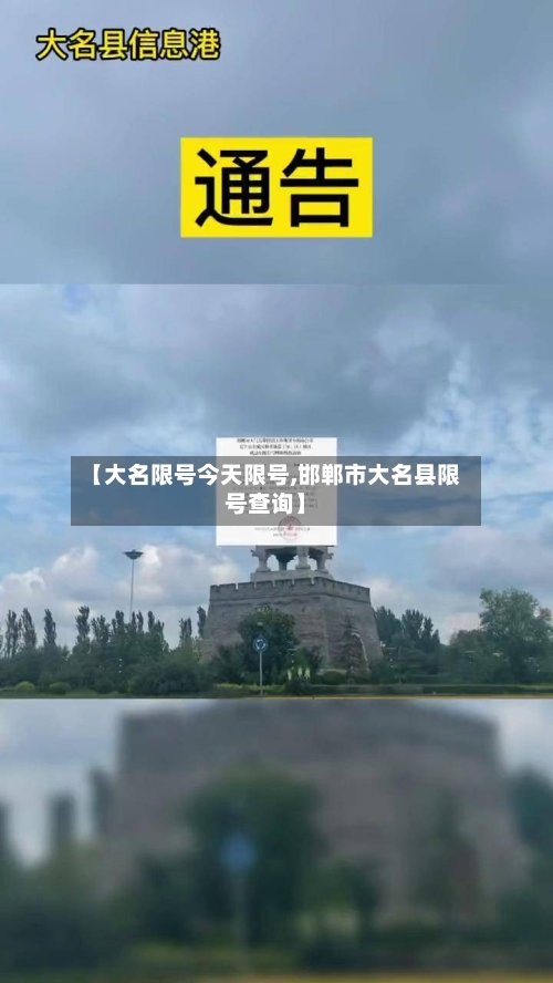 【大名限号今天限号,邯郸市大名县限号查询】