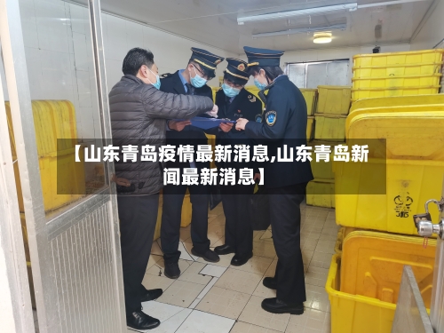 【山东青岛疫情最新消息,山东青岛新闻最新消息】