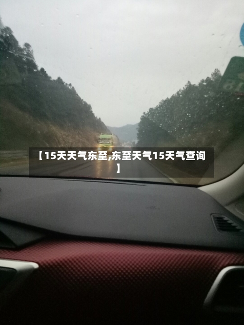 【15天天气东至,东至天气15天气查询】