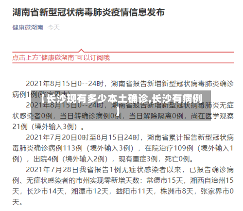 【长沙现有多少本土确诊,长沙有病例】