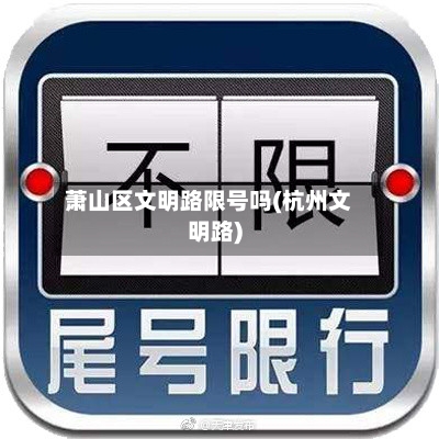 萧山区文明路限号吗(杭州文明路)