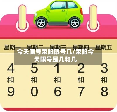 今天限号荥阳限号几/荥阳今天限号是几和几