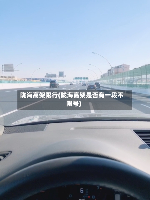 陇海高架限行(陇海高架是否有一段不限号)