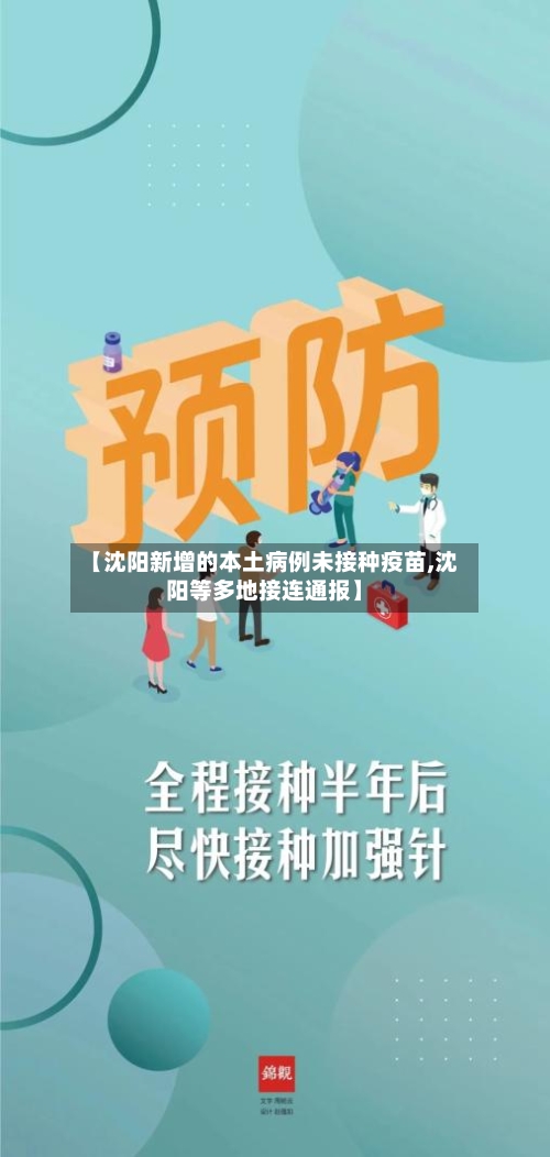 【沈阳新增的本土病例未接种疫苗,沈阳等多地接连通报】