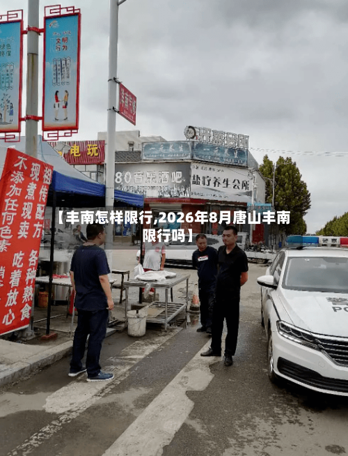 【丰南怎样限行,2026年8月唐山丰南限行吗】