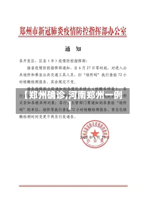 【郑州确诊,河南郑州一例】