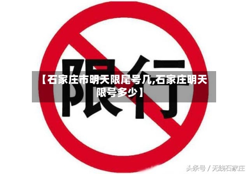 【石家庄市明天限尾号几,石家庄明天限号多少】