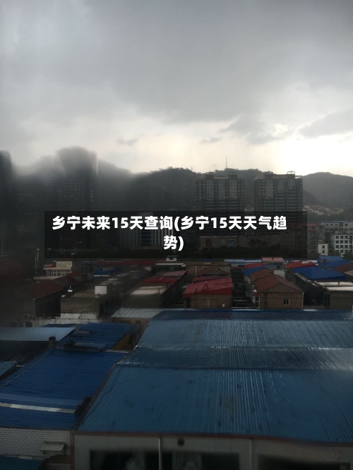 乡宁未来15天查询(乡宁15天天气趋势)