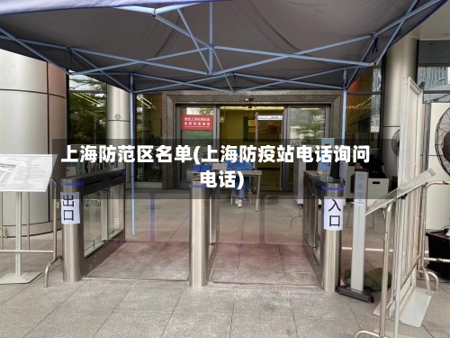 上海防范区名单(上海防疫站电话询问电话)