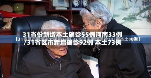 31省份新增本土确诊55例河南33例/31省区市新增确诊92例 本土73例