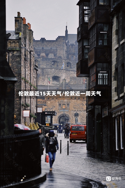伦敦最近15天天气/伦敦近一周天气