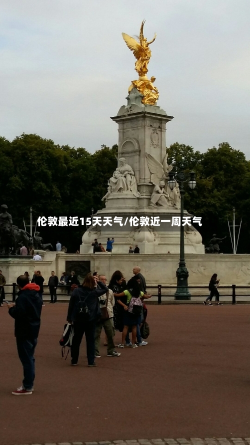 伦敦最近15天天气/伦敦近一周天气