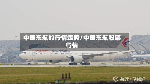 中国东航的行情走势/中国东航股票行情