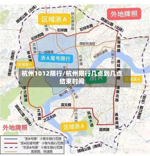 杭州1012限行/杭州限行几点到几点结束时间