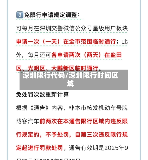 深圳限行代码/深圳限行时间区域