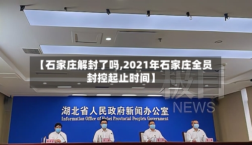 【石家庄解封了吗,2021年石家庄全员封控起止时间】