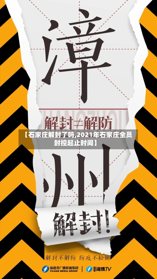 【石家庄解封了吗,2021年石家庄全员封控起止时间】