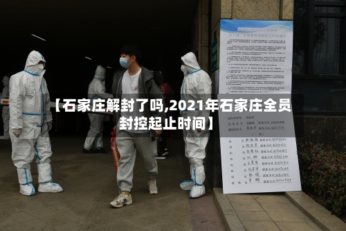 【石家庄解封了吗,2021年石家庄全员封控起止时间】