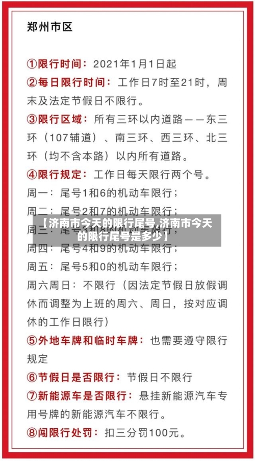 【济南市今天的限行尾号,济南市今天的限行尾号是多少】