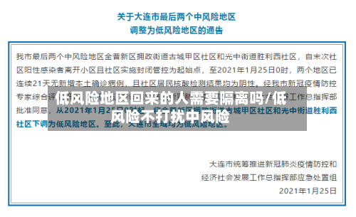 低风险地区回来的人需要隔离吗/低风险不打扰中风险