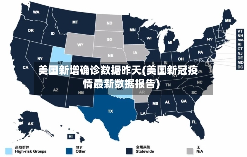 美国新增确诊数据昨天(美国新冠疫情最新数据报告)