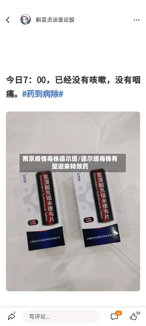 南京疫情毒株德尔塔/德尔塔毒株有望迎来特效药