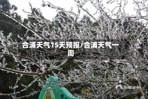 合浦天气15天预报/合浦天气一周