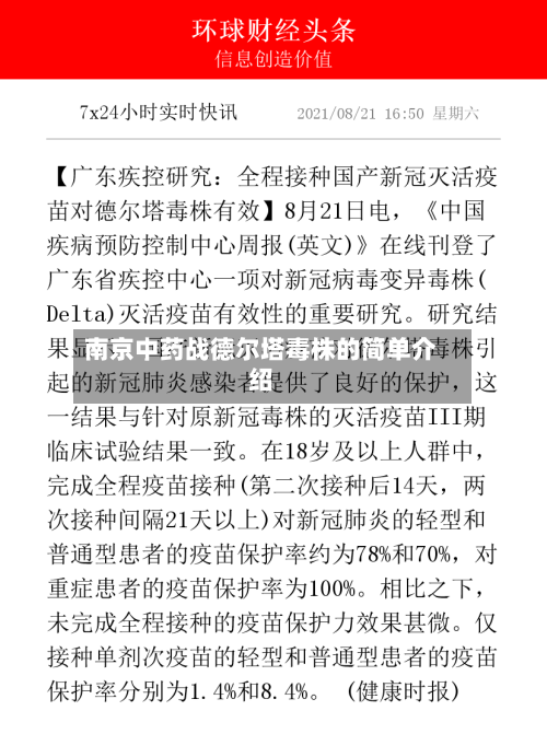 南京中药战德尔塔毒株的简单介绍