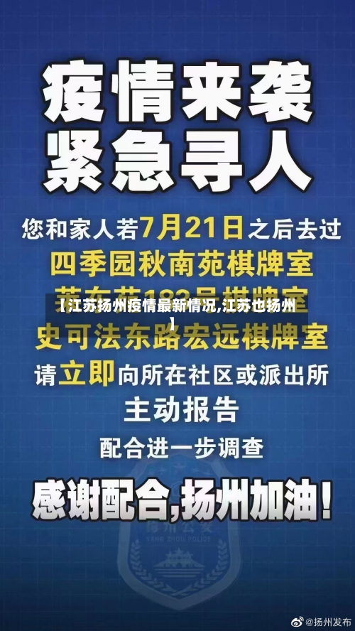 【江苏扬州疫情最新情况,江苏也扬州】