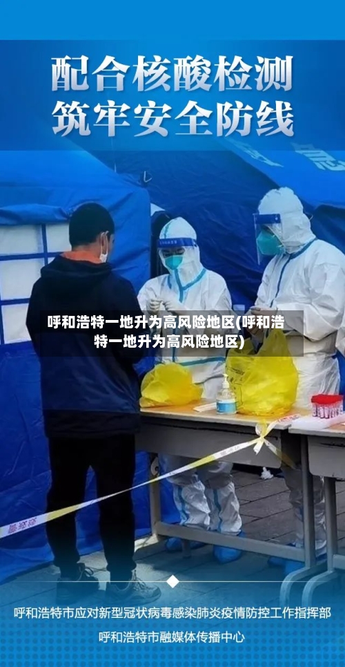 呼和浩特一地升为高风险地区(呼和浩特一地升为高风险地区)