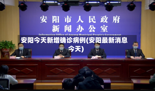 安阳今天新增确诊病例(安阳最新消息今天)