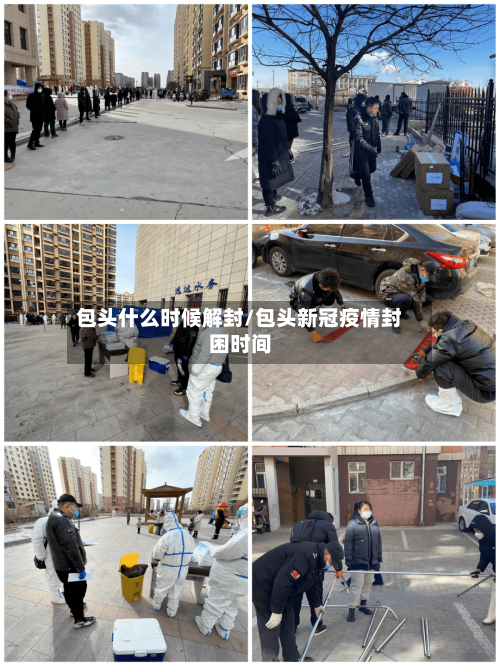 包头什么时候解封/包头新冠疫情封困时间
