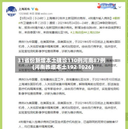 31省份新增本土确诊110例河南87例(河南昨增本土192 1026)