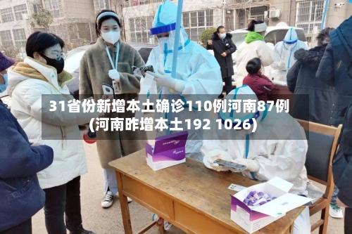 31省份新增本土确诊110例河南87例(河南昨增本土192 1026)