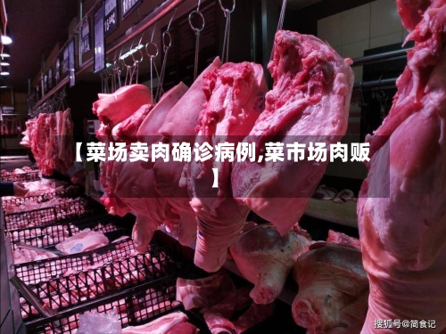 【菜场卖肉确诊病例,菜市场肉贩】