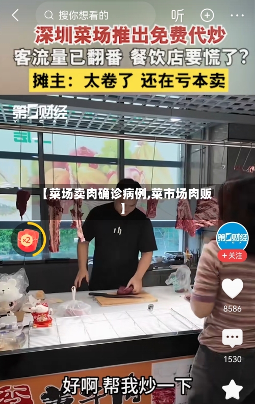 【菜场卖肉确诊病例,菜市场肉贩】