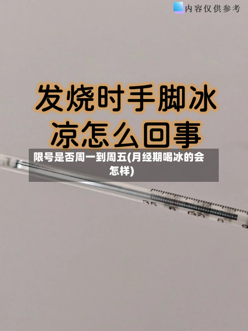 限号是否周一到周五(月经期喝冰的会怎样)
