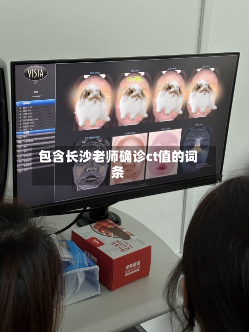包含长沙老师确诊ct值的词条