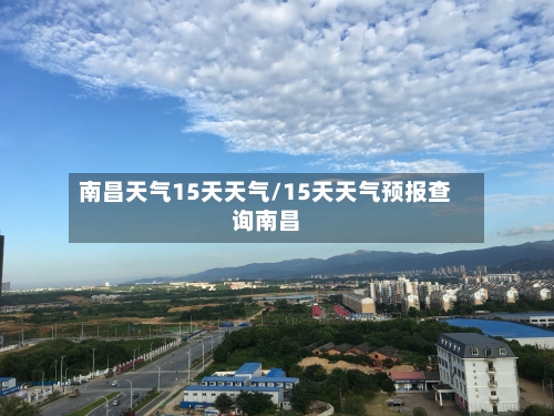 南昌天气15天天气/15天天气预报查询南昌