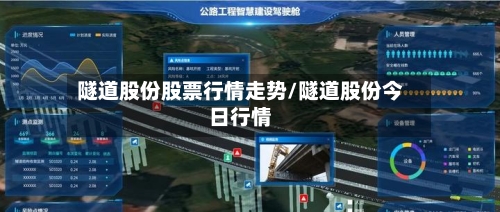 隧道股份股票行情走势/隧道股份今日行情