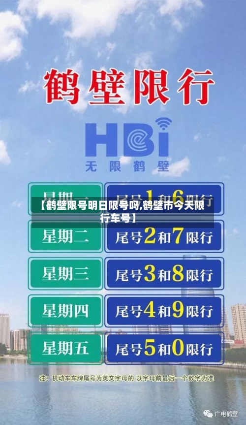 【鹤壁限号明日限号吗,鹤壁市今天限行车号】