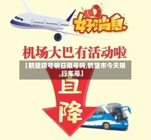 【鹤壁限号明日限号吗,鹤壁市今天限行车号】